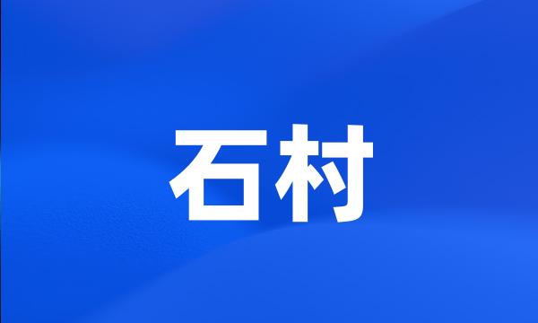 石村