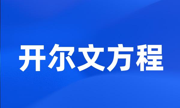 开尔文方程