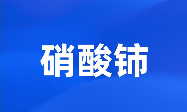 硝酸铈