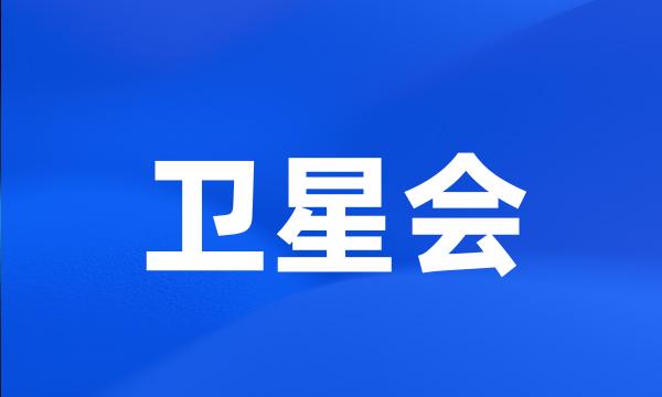 卫星会
