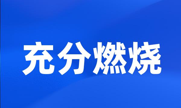 充分燃烧