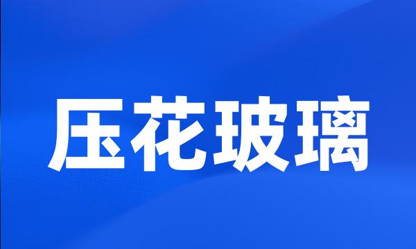 压花玻璃