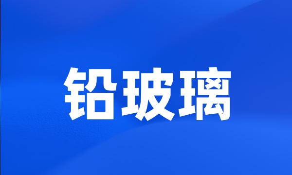 铅玻璃