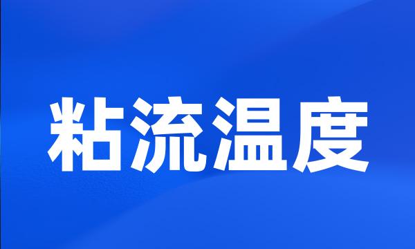 粘流温度