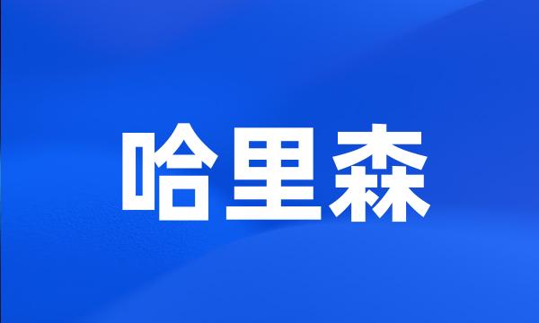 哈里森