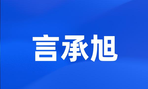 言承旭
