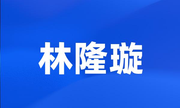 林隆璇