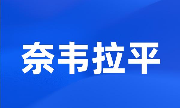 奈韦拉平