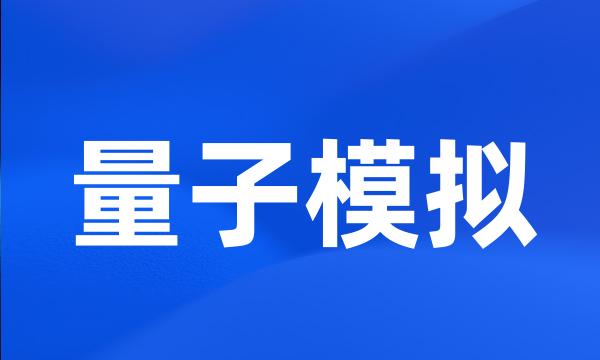 量子模拟