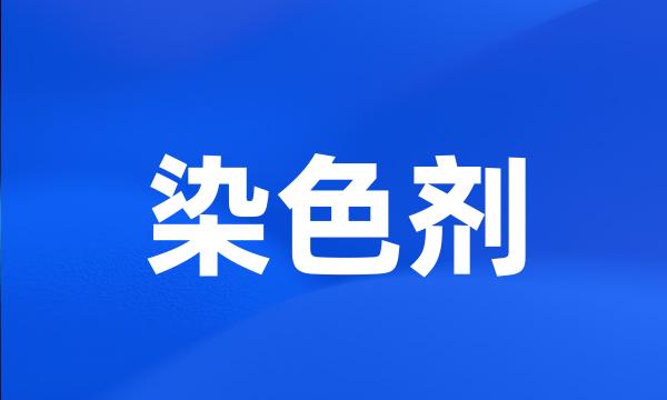 染色剂