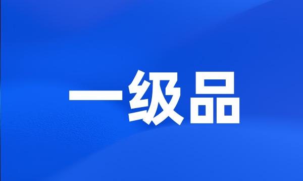一级品