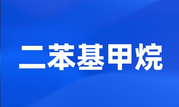二苯基甲烷