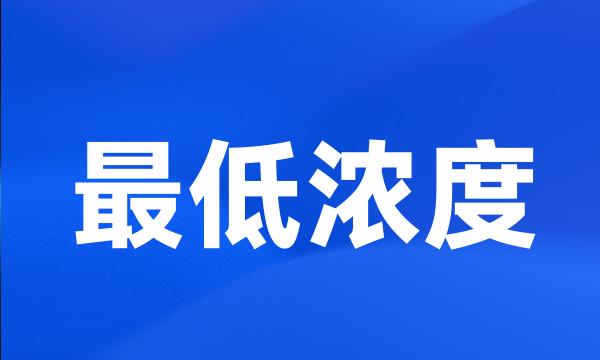 最低浓度
