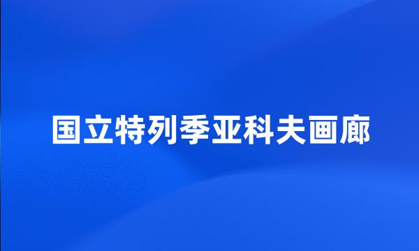 国立特列季亚科夫画廊