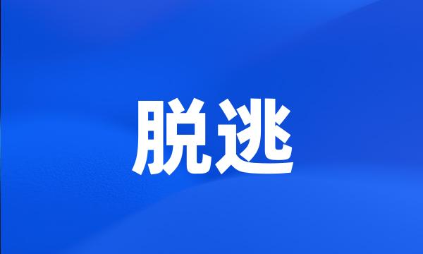 脱逃