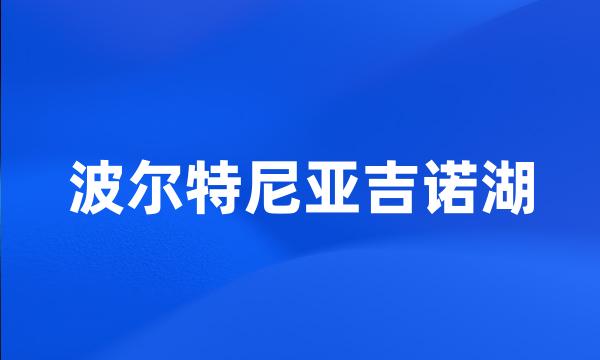 波尔特尼亚吉诺湖