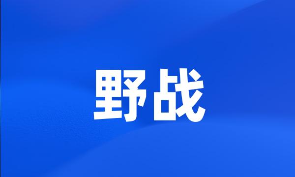 野战