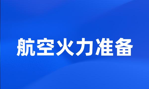 航空火力准备