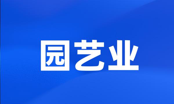 园艺业