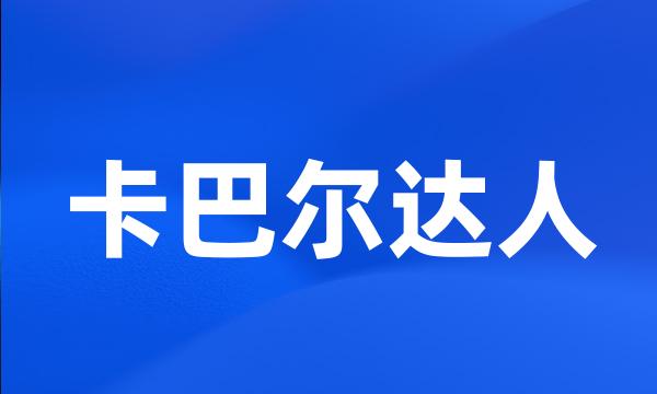卡巴尔达人