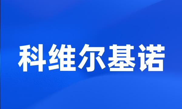 科维尔基诺