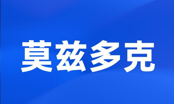 莫兹多克