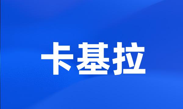 卡基拉