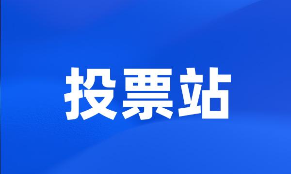 投票站