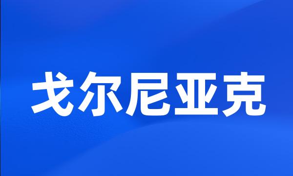 戈尔尼亚克