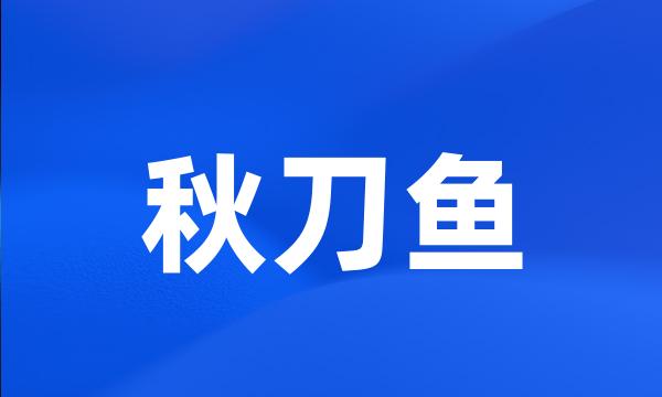 秋刀鱼