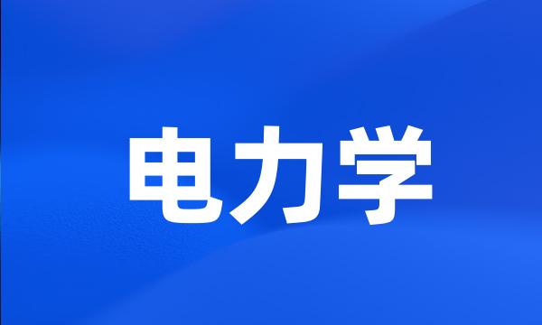 电力学