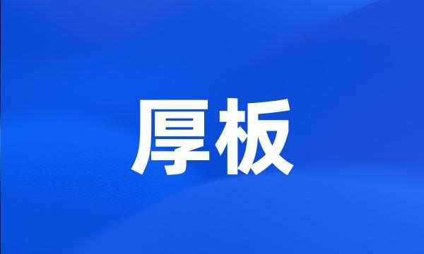 厚板