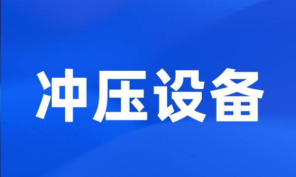 冲压设备
