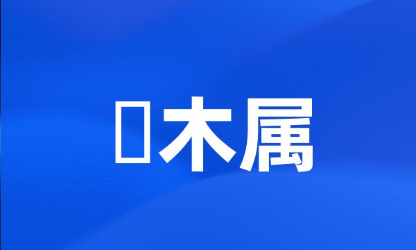 楤木属