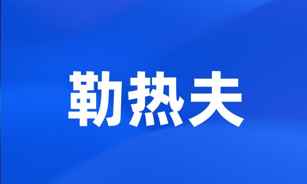 勒热夫