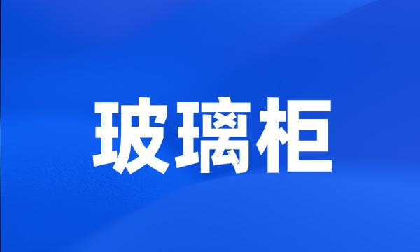 玻璃柜