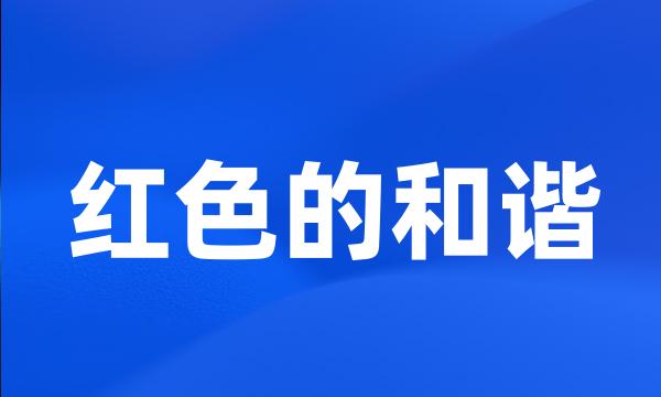 红色的和谐