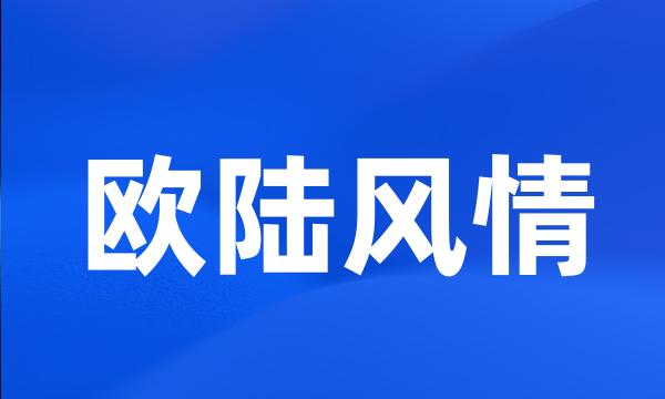 欧陆风情