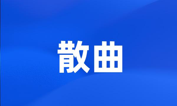 散曲