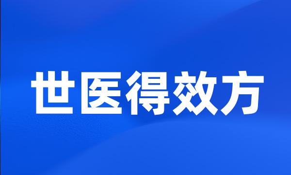 世医得效方