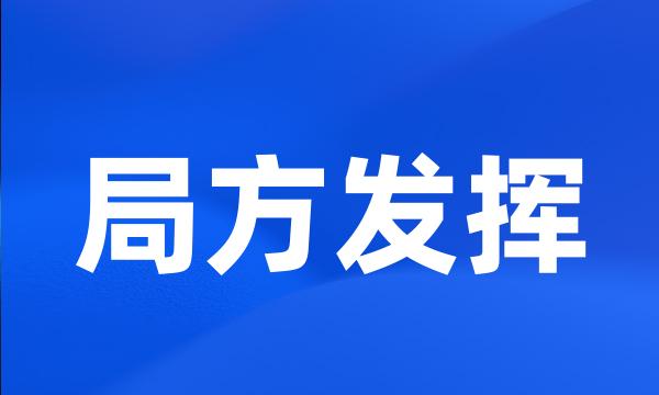 局方发挥