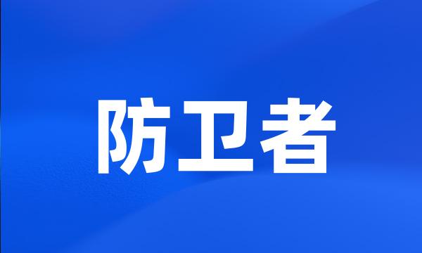 防卫者