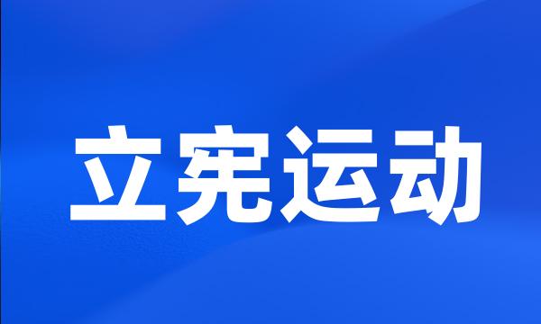 立宪运动