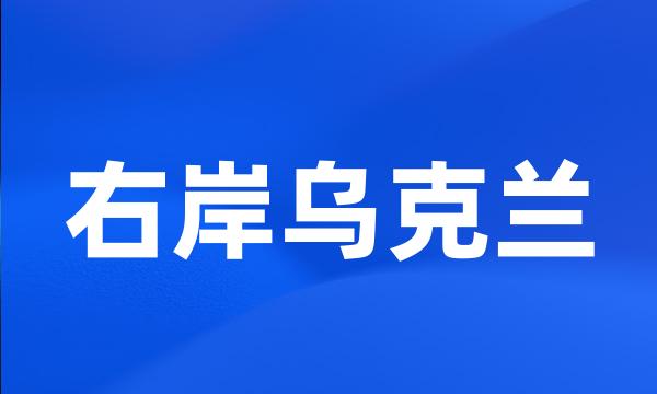 右岸乌克兰