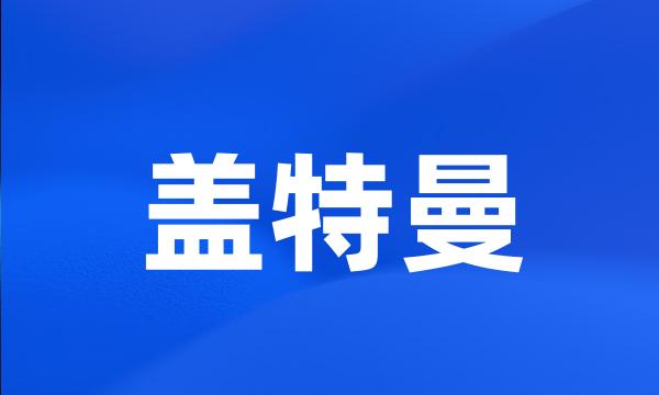 盖特曼
