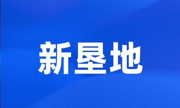 新垦地