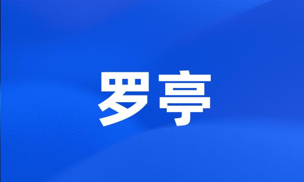 罗亭