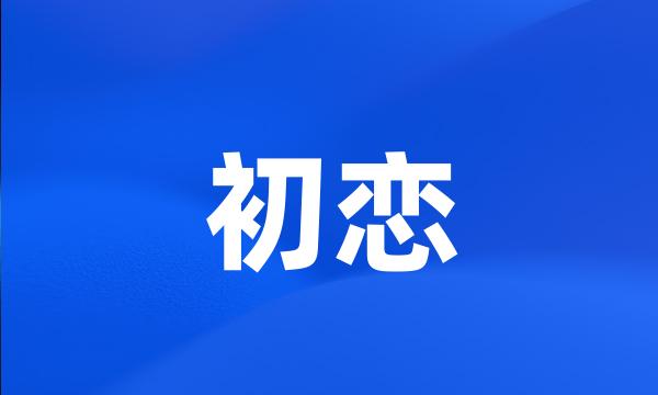 初恋