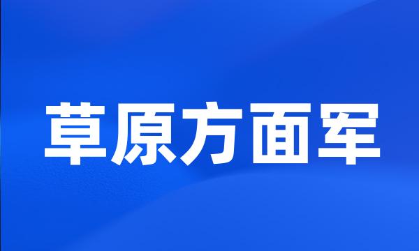 草原方面军