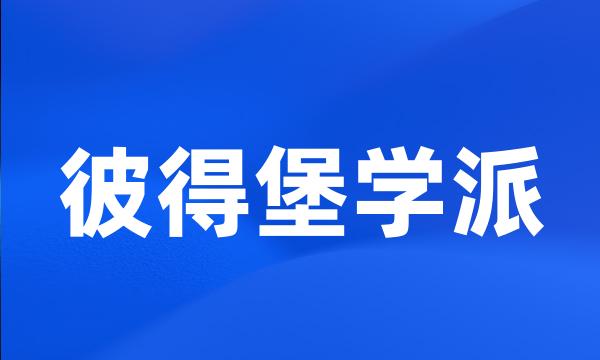 彼得堡学派